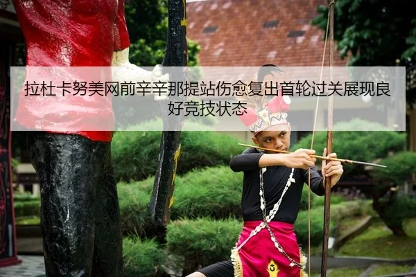 la-du-ka-nu-mei-wang-qian-xin-xin-na-ti-zhan-shang-yu-fu-chu-shou-lun-guo-guan-zhan-xian-liang-hao-jing-ji-zhuang-tai-2-899.jpg
